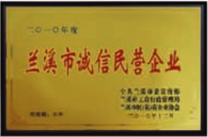 神雕文具榮獲“蘭溪市誠信民營企業”